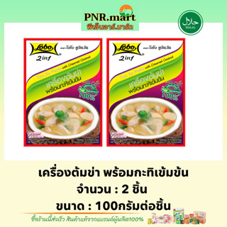 PNR.mart(2x100g) โลโบ เครื่องต้มข่า พร้อมกะทิเข้มข้น lobo 2in1 tom ka pastet with creamed coconut / ปรุงรสอาหาร ฮาลาล