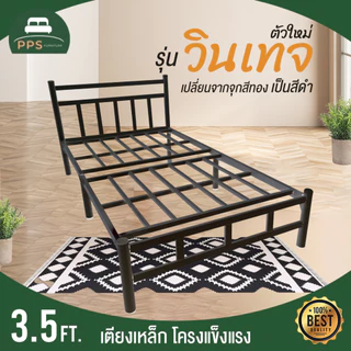 🔥ลดราคา!! เตียงเหล็ก 3.5 ฟุต รุ่นวินเทจ ขา2นิ้ว เหล็กหนา 0.8 มิล มี2สี ชำระปลายทางได้