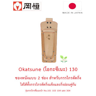 Okatsune 130 ซองใส่กรรไกรตัดกิ่งหนังแท้แบบ 2 ช่อง