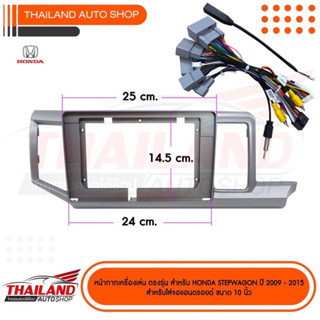 หน้ากากเครื่องเล่น 2DIN สำหรับ HONDA STEPWAGON 2009-2015 สำหรับเครื่องเล่นหน้าจอ 10 นิ้ว (T99)