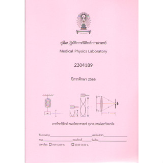 c1119789990153118คู่มือปฏิบัติการฟิสิกส์การแพทย์ (MEDICAL PHYSICS LABORATORY) (รหัสวิชา 2304189)