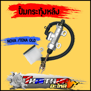 ปั้มกระทุ้งหลัง Nova Tena old ก้านสั้น ปั้มเบรคหลัง เทน่าตัวเก่า โนวา พร้อมส่ง