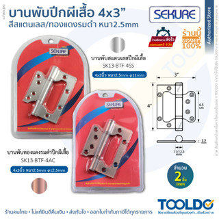 SEKURE บานพับประตู 4"x3" หนา 2.5 มม 2ชิ้น/ชุด สีสแตนเลส ทองแดงรมดำ บานพับหน้าต่าง บานพับสแตนเลส บานพับผีเสื้อ