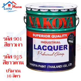 Nakoya สีพ่นอุตสาหกรรม ถังใหญ่ มี 2 สี (ขาวเงา #901 ,ขาวด้าน #915) ขนาด 16 ลิตร