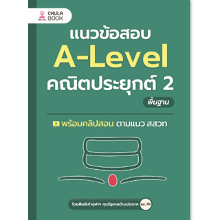 แนวข้อสอบ A-LEVEL คณิตประยุกต์ 2 พื้นฐาน