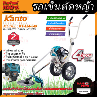 KANTO รถเข็นตัดหญ้า เครื่องตัดหญ้า แบบรถเข็น 4 จังหวะ รุ่น KT-LM-S40 เครื่องตัดหญ้ารถเข็น ตัดหญ้า