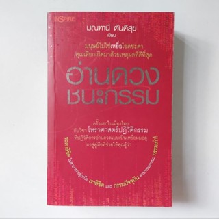 หนังสือ อ่านดวงชนะกรรม - มณฑาณี ตันติสุข