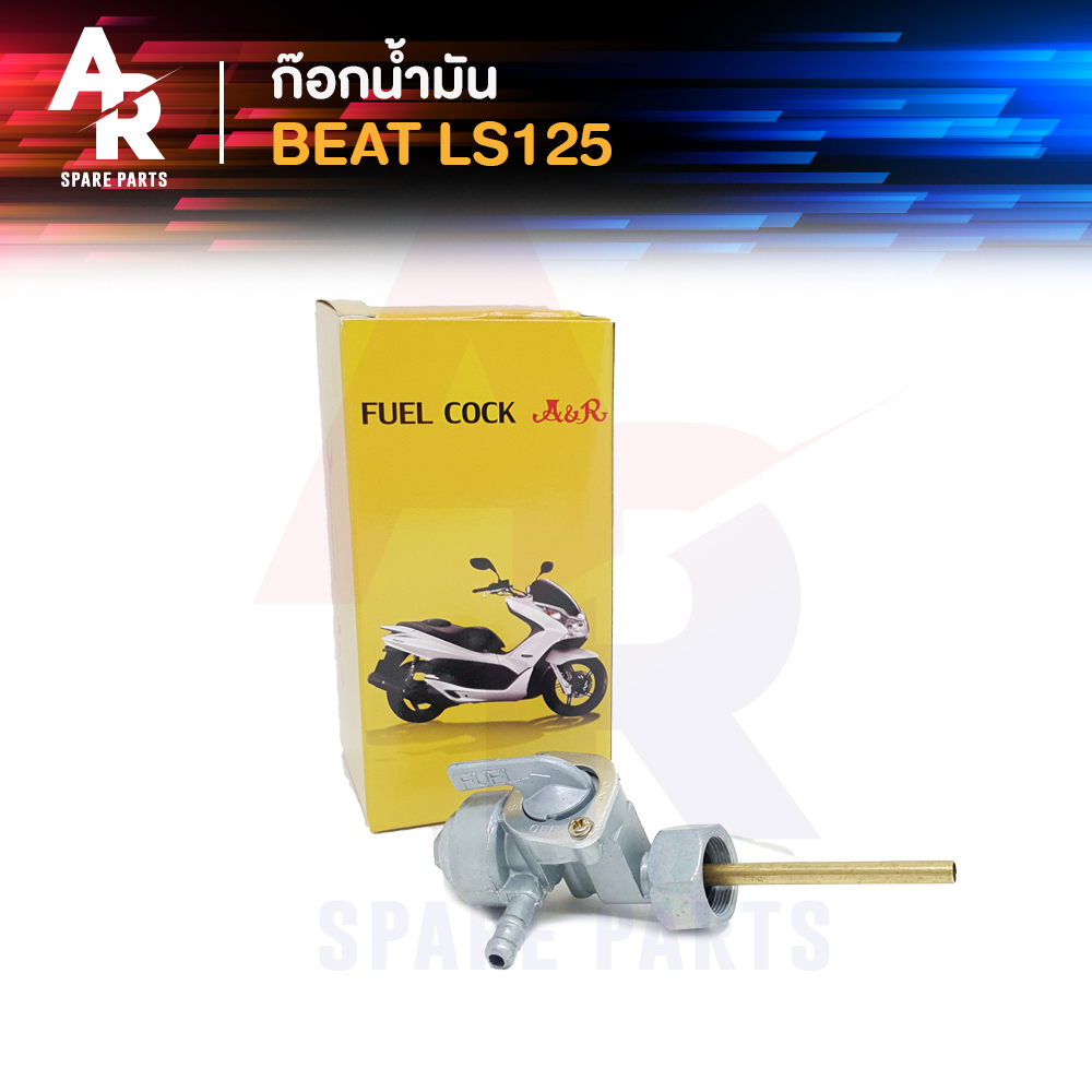 ก๊อกน้ำมัน HONDA - BEAT LS125 ก้อกน้ำมัน วาล์วน้ำมัน บีท BEAT LS 125