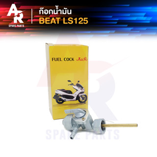 ก๊อกน้ำมัน HONDA - BEAT LS125 ก้อกน้ำมัน BEAT บีท วาล์วน้ำมันบีท LS 125 วาล์วน้ำมันBEAT วาล์วน้ำมันLS125