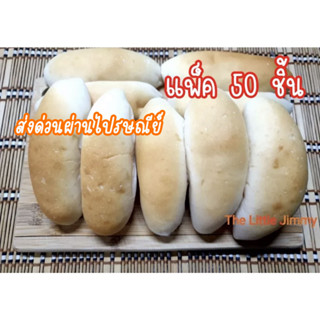 ขนมปังเวียดนาม ปังญวน แพ็ค 50 ชิ้น ปังญวน ไม่มีไส้ **ส่งด่วนผ่านไปรษณีย์ไทย**