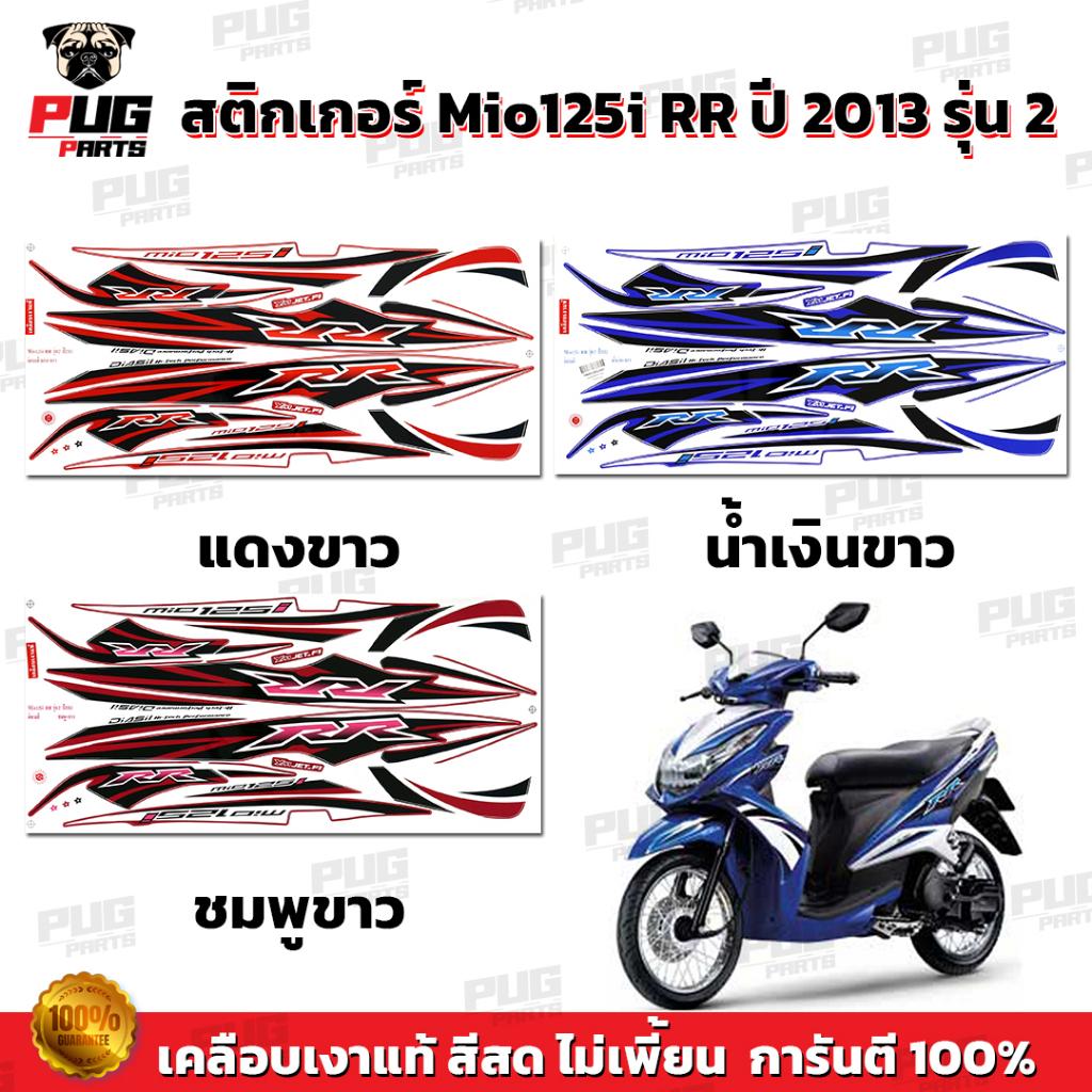 สติกเกอร์Mio125i RR ปี2013 รุ่น2 ( สีสด เคลือบเงาแท้ ) สติกเกอร์มีโอ125i RR ปี2013 รุ่น2 สติ๊กเกอร์Mio125i ปี2013 รุ่น2