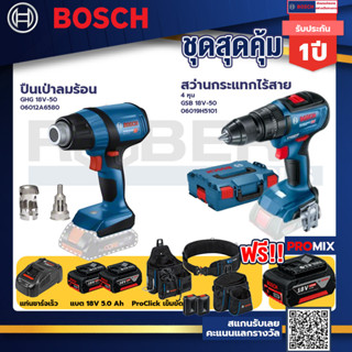 Bosch รุ่น GSB 18V-50 สว่านกระแทกไร้สาย 4 หุน แบต 5.0 Ah 2 ก้อน + แท่นชาร์จ+GHG 18V-50 ปืนเป่าลมร้อน+ProClick เข็มขัด