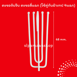 ตะขอจับจีบ ตะขอสี่แฉก ตะขอเกี่ยวผ้าม่าน ตะขอ4แฉก อุปกรณ์ผ้าม่าน