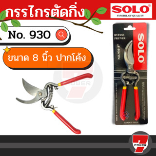 SOLO กรรไกรตัดกิ่ง กรรไกรตัดกิ่งไม้ โซโล  ของแท้ 100%  รุ่น 930-8"