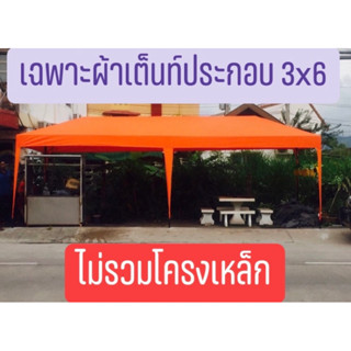 ผ้าเต็นท์ประกอบ  3x6 UV อย่างดี