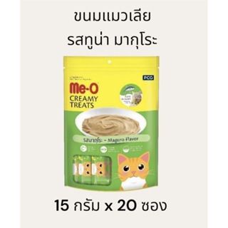 Me-O Creamy Treats มีโอ ครีมมี่ ทรีต ขนมแมวเลีย ทูน่า มากุโระ  แพ็ค ขนาด 15 กรัม  x 20 ซอง