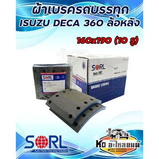 ผ้าเบรครถบรรทุก ISUZU DECA 360 ล้อหน้า 10รู SORL ผ้าเบรคสิบล้อ ผ้าเบรคอิสุ360 ผ้าดรัม BRAKE LINNING ไม่มีสารใยหิน 1กล่อง