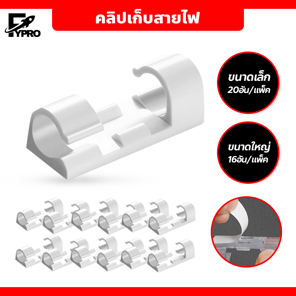 FYP ที่เก็บสายไฟ แบบมีกาวในตัว ตัวยึดสายไฟ ติดผนัง ขนาดเล็ก