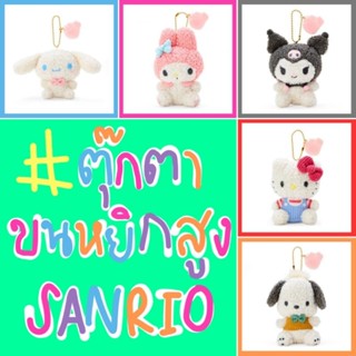 🧡 แท้ 100% พวงกุญแจตุ๊กตา Sanrio keychain 💖 ตุ๊กตา Sanrio doll พวงกุญแจตุ๊กตาขนหยิกสูง Sanrio ตุ๊กตา Kitty