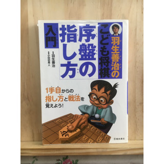 [JP] คู่มือเริ่มต้นของ Yoshiharu Habu สำหรับ Shogi สำหรับเด็ก 羽生善治のこども将棋序盤の指し方入門 หนังสือภาษาญี่ปุ่น