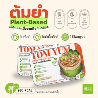 ต้มยำน้ำข้น (เจ)  มะพร้าวน้ำหอม พร้อมเนื้อจากพืช แพลนท์เบส (Plant-Based) กึ่งสำเร็จรูป มีอย. สำหรับวีแกน หรือ เจ