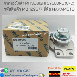 ขากรองโซล่า MITSUBISHI CYCLONE (C/C), STRADA รหัสสินค้า MB 129677 ยี่ห้อ NAKAMOTO