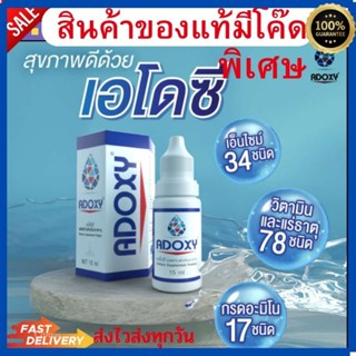 เอโดซี ADOXY 15 ml.เอโดซี่ แท้(100%)รุ่นใหม่ล่าสุด ราคาถูกที่สุด