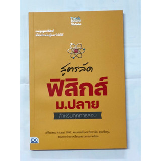 สูตรลัด ฟิสิกส์ ม.ปลายสำหรับทุกการสอบ