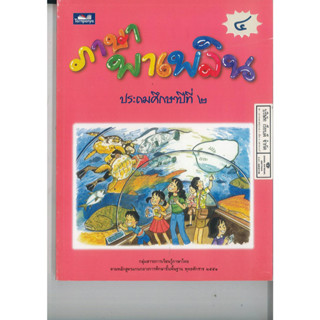 ภาษาพาเพลิน ป.2 เล่ม 4 ธารปัญญา 150.00 9789747647587