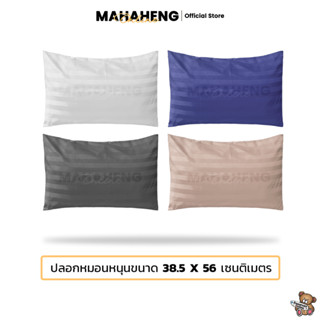 MahaHeng ปลอกหมอนหนุน ผ้าไมโครเท็กซ์ลายริ้วซาติน ไซส์กลาง (ต่อ 1 ใบ)