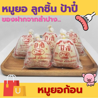 หมูยอก้อนเล็ก 240 กรัม  ป้าปี้ ของฝากจากลำปาง