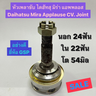 หัวเพลาขับ ไดฮัทสุ มิร่า แอพพลอส Daihatsu Mira Applause CV. Joint  นอก 24ฟัน ใน 22ฟัน โต 54มิล  ยี่ห้อ GSP DA-018