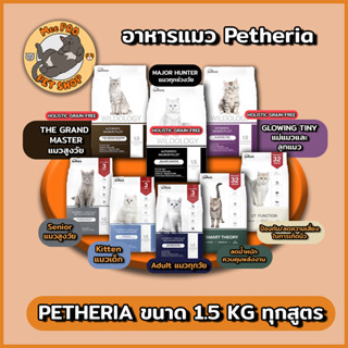 อาหารแมว Petheria ดูแลขน พร้อมสูตรใหม่เกรด Holistic Grain-free "Wildology"