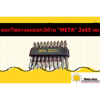 ดอกไขควงลมแฉก 2 ด้าน META  2 x 65 มม