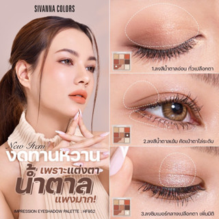 SIVANNA COLORS IMPRESSION EYESHADOW PALETTE : HF952 | ทาตา