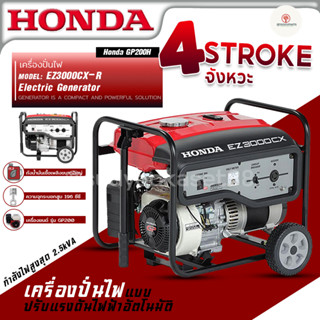 HONDA เครื่องปั่นไฟ รุ่น EZ3000CX เครื่องกำเนิดไฟฟ้า มีล้อลากเคลื่อนย้ายสะดวก กำลังไฟสูงสุด 2.5kVA-