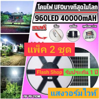 ไฟโซล่าเซลล์ SOLAR CELL SUPER UFO 70CM 960LED แสงขาว/วอร์ม ไฟสนาม UFO พลังงานแสงอาทิตย์ ไฟถนน SolarStreet*แพ็ค 2 ชุด*