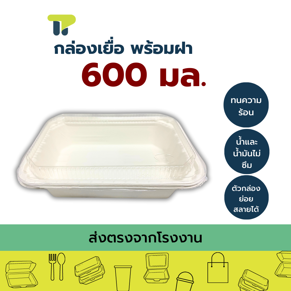 (แพ็ค) พร้อมส่ง!!! กล่องไฟเบอร์ ใส่อาหาร ฝาใส กล่องไฮบริด เยื่อธรรมชาติ 1 ช่อง ขนาดบรรจุ 600 ml + ฝาPET (20HM)