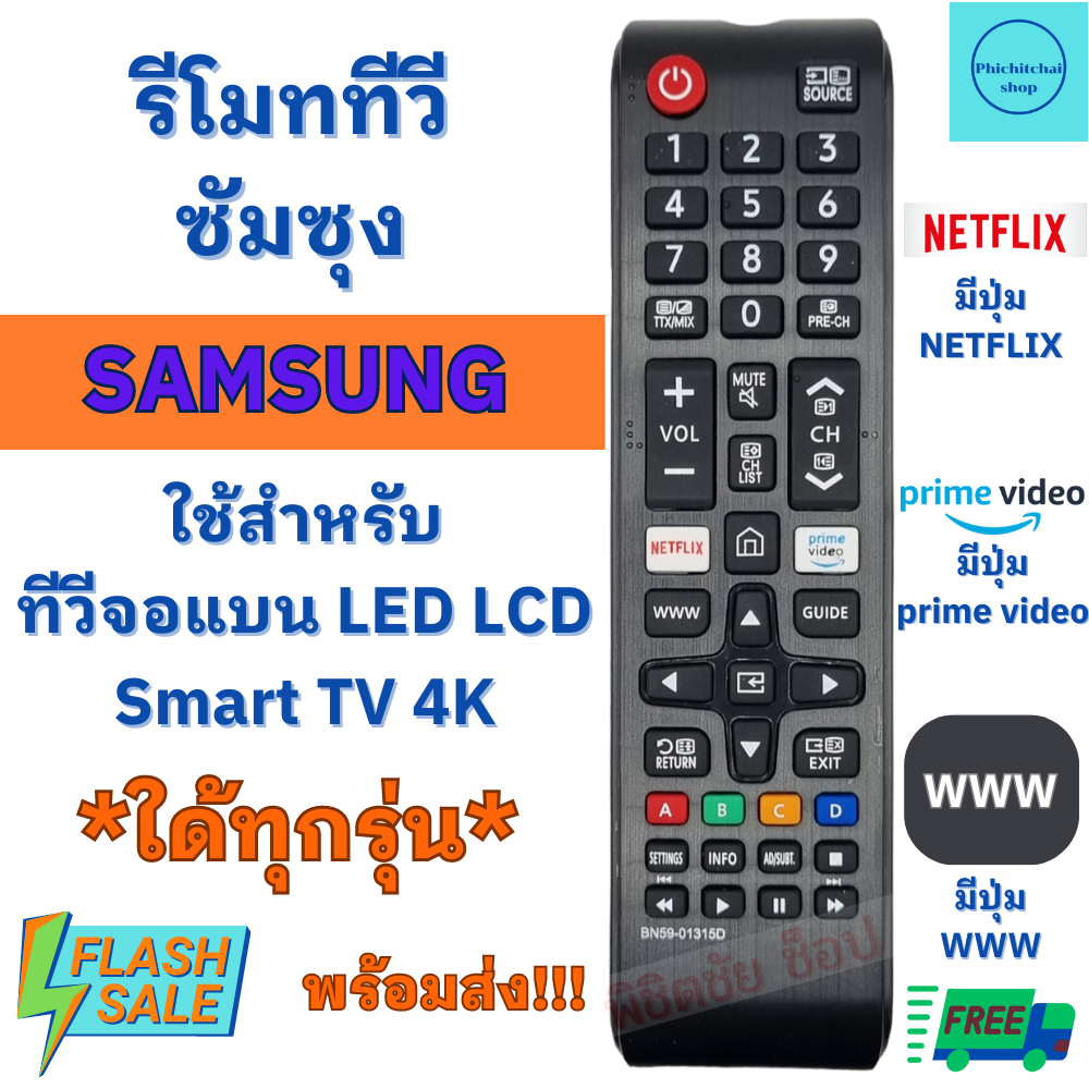 รีโมททีวี ซัมซุง Samsung รุ่น BN59-01315D ใช้กับทีวีซัมซุงสมาร์ททีวี จอแบน LCD LED ใด้ทุกรุ่น มีปุ่มNETFLIX