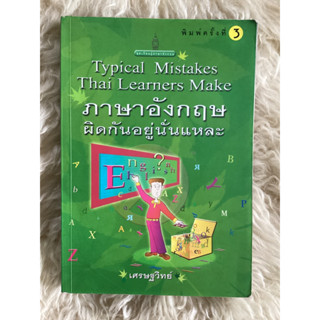 หนังสือภาษาอังกฤษผิดกันอยู่นั่นแหละTypical mistakes Thai learners make/เศรษฐวิทย์