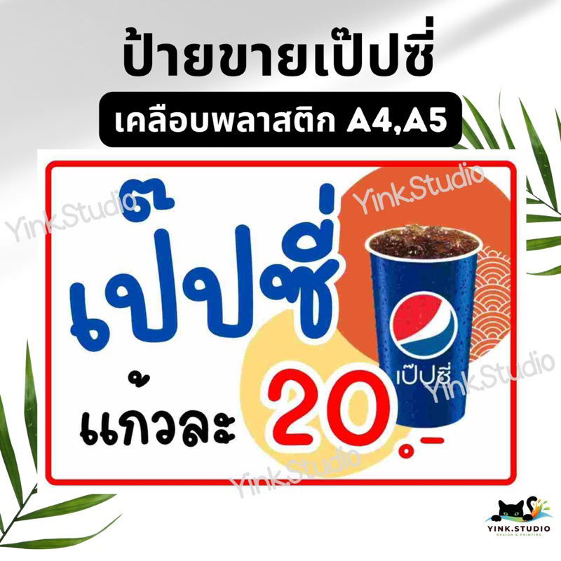 ป้าย ขายเป๊ปซี่ โค้ก น้ำเปล่า น้ำอัดลม แก้ไขราคาได้ | ป้ายเคลือบพลาสติก A4 A5 สีสวย คมชัด