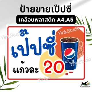 ป้ายขายเป๊ปซี่ ป้ายขายโค้ก ป้ายขายน้ำเปล่า เคลือบพลาสติก A4 A5  แก้ไขราคาได้