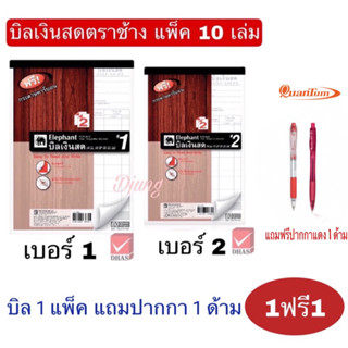 สมุดบิลเงินสดตราช้าง เบอร์ 1 เบอร์ 2 ชนิดไม่มีคาร์บอนในตัว แพ็ค 10 เล่ม