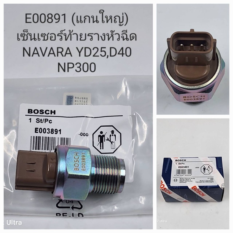 เซ็นเซอร์ท้ายรางหัวฉีด แกนใหญ่ Navara YD25,D40,NP300 ( E003891 )