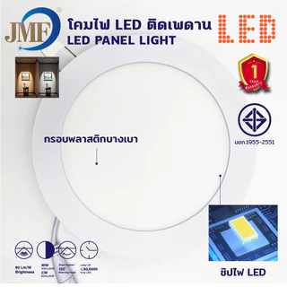 JMF โคมพาเนลไลท์แอลอีดี โคมฝังฝ้า Panel Light LED 6W 9W 12W 18W ทรงกลม ทรงเหลี่ยม มีแสงขาว แสงวอร์ม โคมฝังฝ้า โคมติดเพดา
