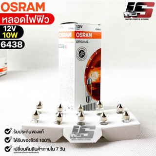 หลอดไฟฟิว Osram 12V 10W ( จำนวน 1 กล่อง 10 ดวง ) Osram 6438 แท้100%