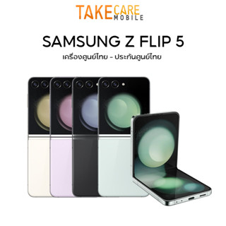 [พร้อมส่ง] Samsung Galaxy Z Flip 5 สมาร์ทโฟน หน้าจอ 6.7 นิ้ว Snapdragon 8 Gen 2 แบตเตอรี่ 3,700 mAh / Flip 5 / Fold 5