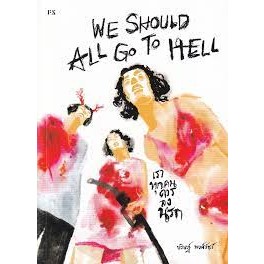 [พร้อมส่ง]หนังสือWe Should All go to Hell : เราทุกคนควรลงนรก  ผู้เขียน:บริษฎ์ พงศ์วัชร์   สำนักพิมพ์:   P.S.