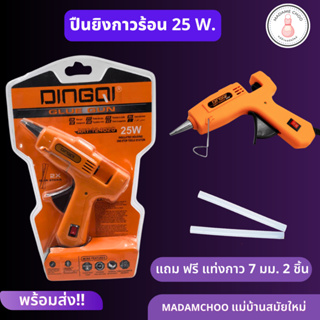 ปืนกาวร้อน สีส้ม 25วัตต์ DINGQI มีสวิตซ์ ปิด-เปิด มีขาตั้ง ใช้กับกาวแท่ง7มิลลิเมตร