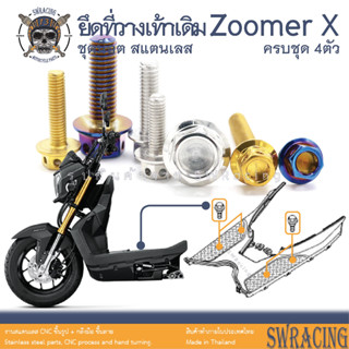 Zoomer X 2014-2019 น็อตเลส ยึดที่วางเท้า เดิม 4 ตัว น็อตสแตนเลส ราคาขายต่อ 1 ชุด งานเฮงสกรู